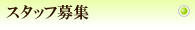 �X�^�b�t��W