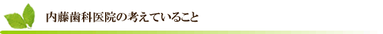 内藤歯科医院の考えていること
