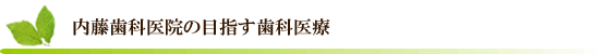 内藤歯科医院の目指す歯科医療