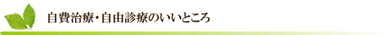 自費治療・自由診療のいいところ