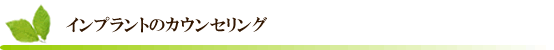 インプラントのカウンセリング