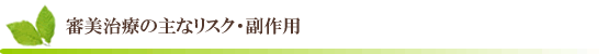 審美治療の主なリスク・副作用